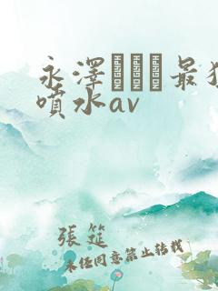 永泽まおみ最猛喷水av