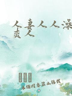 人妻人人澡人人爽人