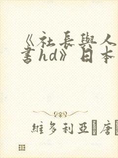 《社长与人妻秘书hd》日本