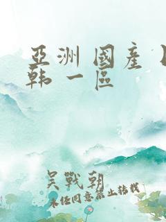 亚洲 国产 日韩 一区