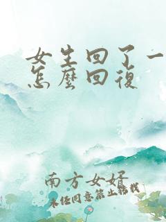 女生回了一个嗯怎么回复