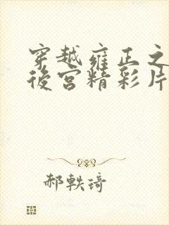 穿越雍正之极品后宫精彩片段