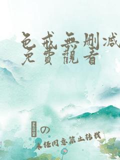 色戒无删减高清免费观看