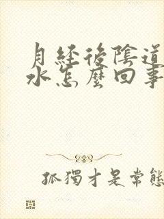 月经后阴道流黄水怎么回事