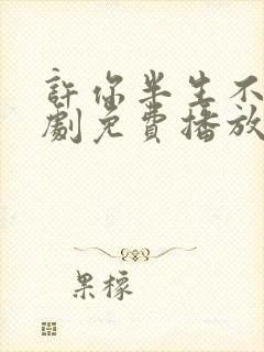 许你半生不见短剧免费播放全集