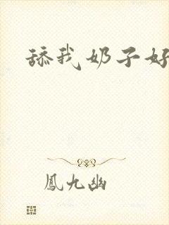 舔我奶子好爽