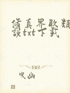 修真界败类 小说txt下载