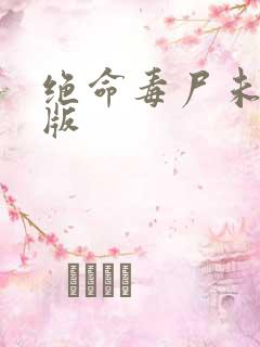绝命毒尸未删减版