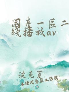 国产一区二区在线播放av