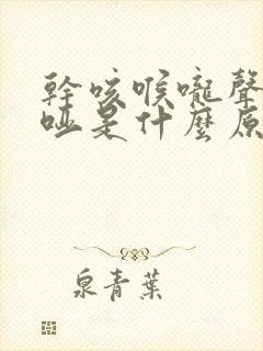 干咳喉咙声音嘶哑是什么原因引起的