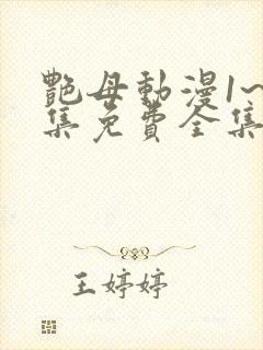 艳母动漫1~6集免费全集在线观