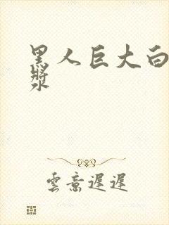 黑人巨大白妞出浆
