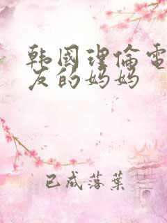 韩国理伦电影朋友的妈妈