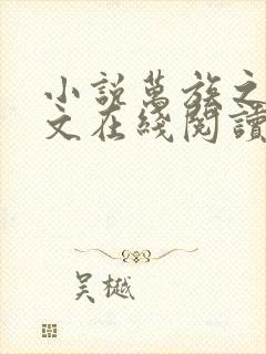 小说万族之劫全文在线阅读 小说万族之劫全文在线阅读