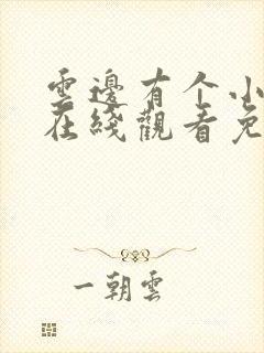 云边有个小卖部在线观看免费完整版