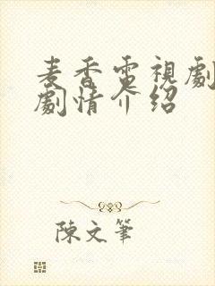 麦香电视剧全集剧情介绍