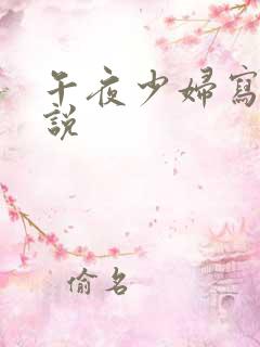 午夜少妇写的小说