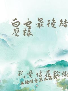 白也最后结局怎么样
