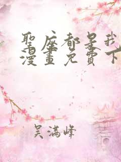圣座都是我弟子漫画免费下拉式