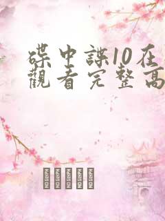碟中谍10在线观看完整高清免费版