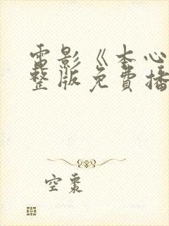 电影《本心》完整版免费播放