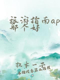 旅游指南app哪个好