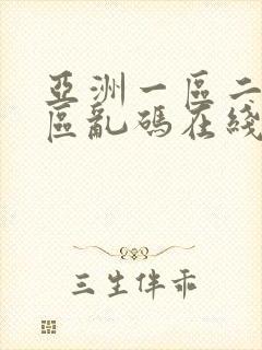 亚洲一区二区三区乱码在线日韩