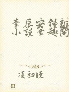 李辰安钟离若水小说笔趣阁