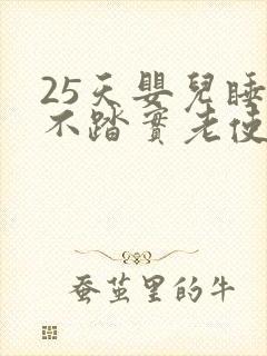 25天婴儿睡觉不踏实老使劲