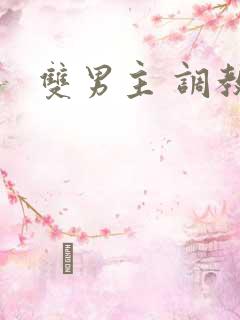 双男主 调教