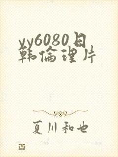 yy6080日韩伦理片