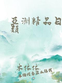 亚洲精品日本另类