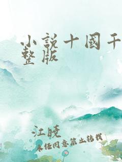 小说十国千娇完整版