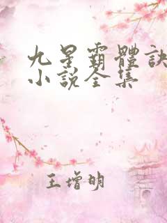 九星霸体诀龙尘小说全集