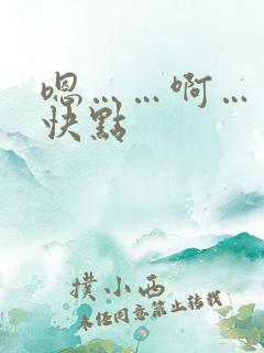 嗯……啊……再快点
