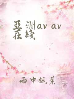 亚洲av av在线