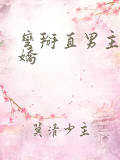 弯掰直男主是病娇
