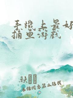 手机上最好玩的捕鱼游戏