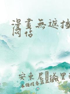 漫画无遮挡免费网站