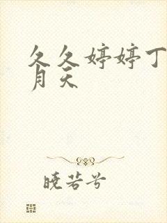 久久婷婷丁香六月天
