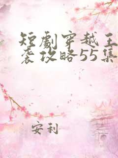 短剧穿越王妃逆袭攻略55集