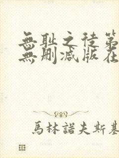 无耻之徒第一季无删减版在线观看