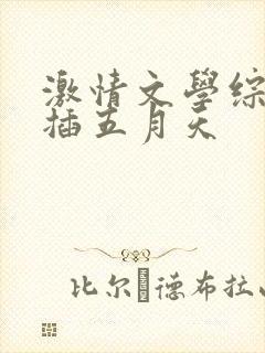 激情文学综合网插五月天