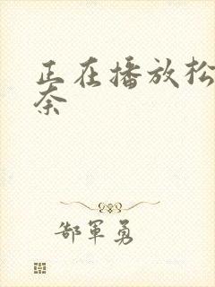 正在播放松永纱奈
