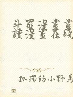 斗罗漫画画免费读漫画在线观看土豪漫画