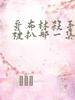 哥布林杀手精灵被扒哪一集