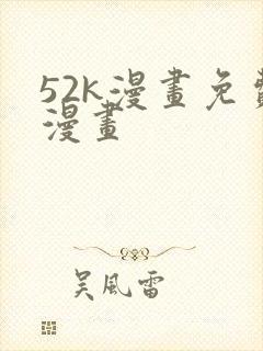 52k漫画免费漫画
