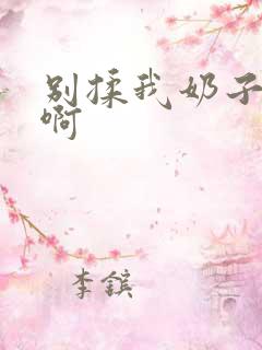 别揉我奶子啊啊啊
