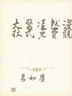大医凌然漫画下拉式免费观看全部