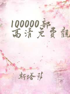 100000部高清免费观看的电视剧入口